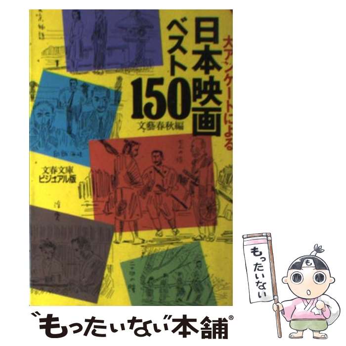 楽天もったいない本舗　楽天市場店【中古】 日本映画ベスト150 大アンケートによる / 文藝春秋 / 文藝春秋 [文庫]【メール便送料無料】【あす楽対応】