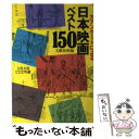 【中古】 日本映画ベスト150 大アンケートによる / 文藝春秋 / 文藝春秋 [文庫]【メール便送料無料】【あす楽対応】