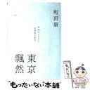 【中古】 東京飄然 / 町田 康 / 中央公論新社 単行本 【メール便送料無料】【あす楽対応】