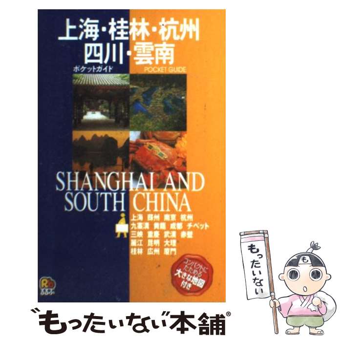 【中古】 上海・桂林・杭州・四川・雲南 / JTBパブリッシング / JTBパブリッシング [単行本]【メール便送料無料】【あす楽対応】