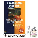 【中古】 上海 桂林 杭州 四川 雲南 / JTBパブリッシング / JTBパブリッシング 単行本 【メール便送料無料】【あす楽対応】