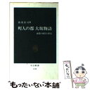 【中古】 町人の都大坂物語 商都の風俗と歴史 / 渡辺 忠司 / 中央公論新社 [新書]【メール便送料無料】【あす楽対応】