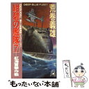 【中古】 紺碧の艦隊 長篇海戦シミュレーション 7 / 荒巻 義雄 / 徳間書店 [新書]【メール便送料無料】【あす楽対応】