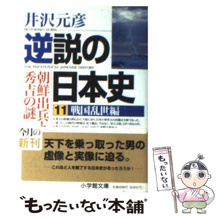 【中古】 逆説の日本史 11（戦国乱世（らんせ）編） / 井沢 元彦 / 小学館 [文庫]【メール便送料無料】【最短翌日配達対応】