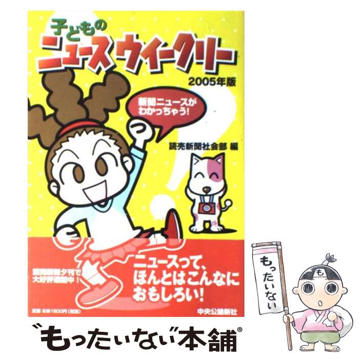 【中古】 子どものニュースウイークリー いまがわかる 世界が見える / 読売新聞社会部 / 中央公論新社 [単行本]【メール便送料無料】【あす楽対応】