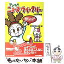 【中古】 子どものニュースウイークリー いまがわかる！世界が見える！ / 読売新聞社会部 / 中央公論新社 単行本 【メール便送料無料】【あす楽対応】