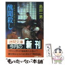  醜聞殺し（スキャンダル・キラー） / 島田 一男 / 徳間書店 