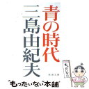 【中古】 青の時代 改版 / 三島 由紀夫 / 新潮社 文庫 【メール便送料無料】【あす楽対応】