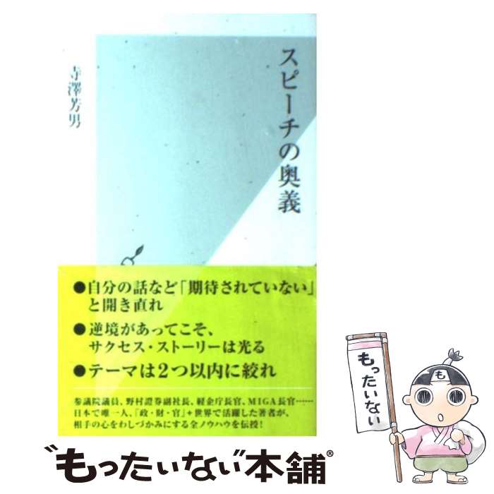 【中古】 スピーチの奥義 / 寺澤芳男 / 光文社 [新書]【メール便送料無料】【あす楽対応】