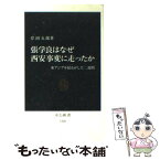 【中古】 張学良はなぜ西安事変に走ったか 東アジアを揺るがした二週間 / 岸田 五郎 / 中央公論新社 [新書]【メール便送料無料】【あす楽対応】