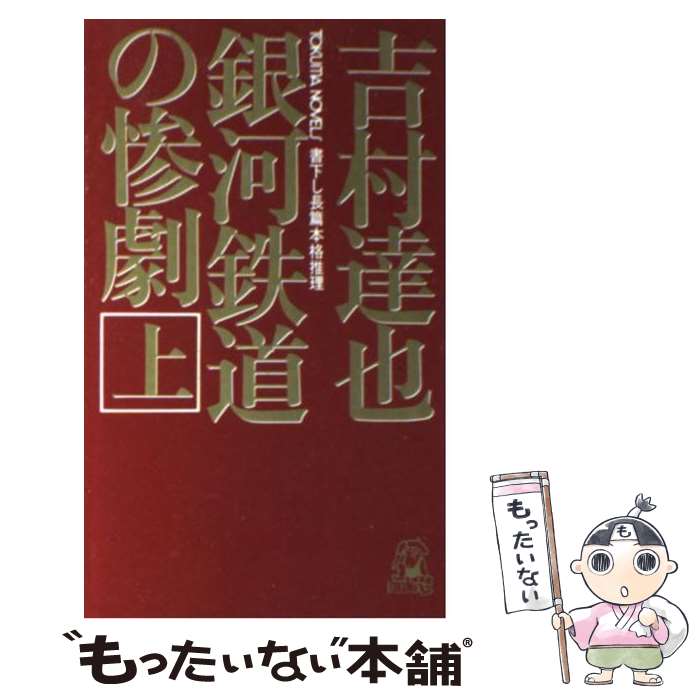 初版完結set 吉村達也 惨劇の村五部作 トクマノベルス 鳥啼村の惨劇 (徳間文庫 よ 6-7) | 吉村 達也 |本 | 通販 | Amazon