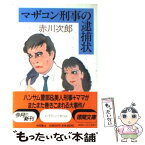 【中古】 マザコン刑事の逮捕状 / 赤川 次郎 / 徳間書店 [文庫]【メール便送料無料】【あす楽対応】