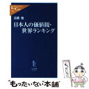 【中古】 日本人の価値観 世界ランキング / 高橋 徹 / 中央公論新社 新書 【メール便送料無料】【あす楽対応】