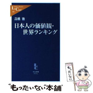 【中古】 日本人の価値観・世界ランキング / 高橋 徹 / 中央公論新社 [新書]【メール便送料無料】【あす楽対応】