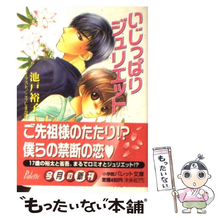 【中古】 いじっぱりジュリエット / 池戸 裕子, こうじま 奈月 / 小学館 [文庫]【メール便送料無料】【あす楽対応】