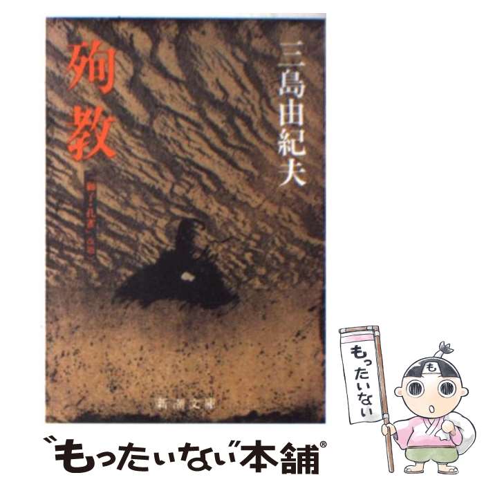 【中古】 殉教 / 三島 由紀夫 / 新潮社 [文庫]【メール便送料無料】【最短翌日配達対応】