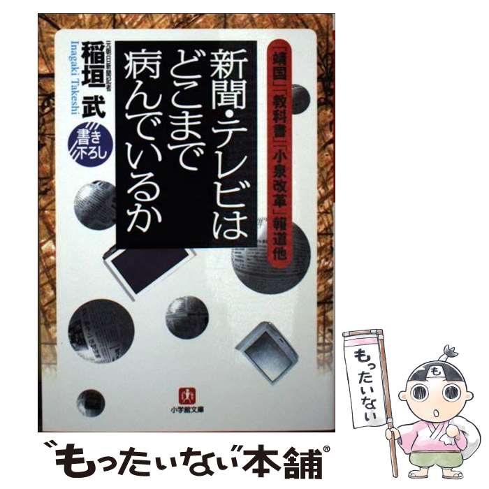 【中古】 新聞・テレビはどこまで病んでいるか / 稲垣 武 / 小学館 [文庫]【メール便送料無料】【あす楽対応】