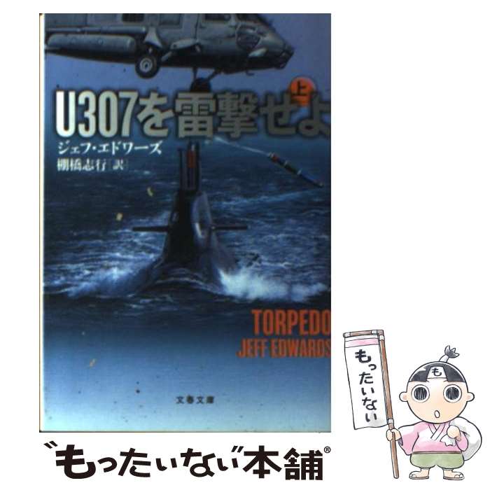 【中古】 U307を雷撃せよ 上 / ジェフ エドワーズ, Jeff Edwards, 棚橋 志行 / 文藝春秋 文庫 【メール便送料無料】【あす楽対応】