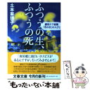  ふつうの生、ふつうの死 緩和ケア病棟「花の谷」の人びと / 土本 亜理子 / 文藝春秋 