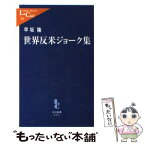 【中古】 世界反米ジョーク集 / 早坂 隆 / 中央公論新社 [新書]【メール便送料無料】【あす楽対応】