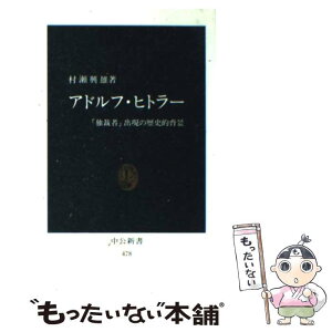 【中古】 アドルフ・ヒトラー 「独裁者」出現の歴史的背景 / 村瀬 興雄 / 中央公論新社 [新書]【メール便送料無料】【あす楽対応】