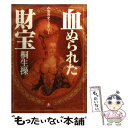 【中古】 血ぬられた財宝 世界史ミステリー / 桐生 操 / 小学館 [文庫]【メール便送料無料】【あす楽対応】