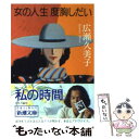 【中古】 女の人生度胸しだい / 広瀬 久美子 / 新潮社 [文庫]【メール便送料無料】【あす楽対応】