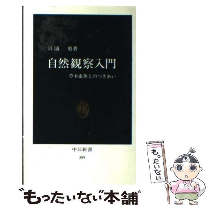 【中古】 自然観察入門 草木虫魚とのつきあい /中央公論新社/日浦勇 新書 / 日浦 勇 / 中央公論新社 [新書]【メール便送料無料】【最短翌日配達対応】