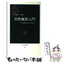 【中古】 自然観察入門 草木虫魚とのつきあい / 日浦 勇 / 中央公論新社 [新書]【メール便送料無料】【あす楽対応】