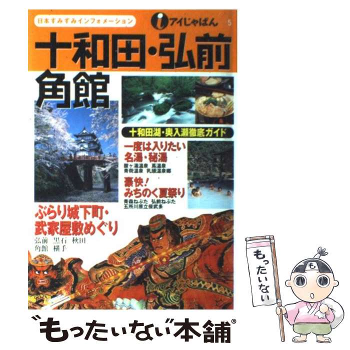 【中古】 十和田・弘前・角館 / JTBパブリッシング / 