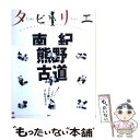 【中古】 南紀 熊野古道 / ジェイティビィパブリッシング / ジェイティビィパブリッシング 単行本 【メール便送料無料】【あす楽対応】