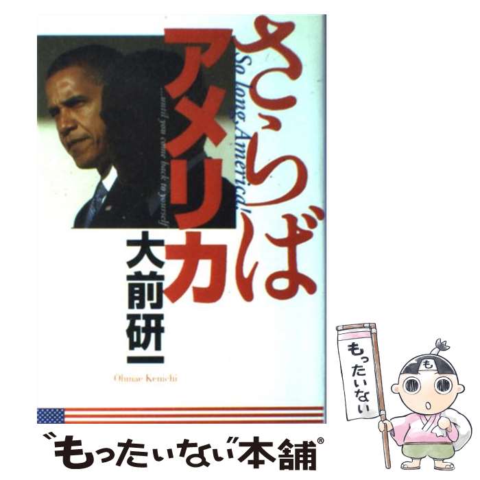 【中古】 さらばアメリカ / 大前 研一 / 小学館 [単行本]【メール便送料無料】【あす楽対応】