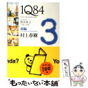 【中古】 1Q84 BOOK　2（7月ー9月）　前 / 村上 春樹 / 新潮社 [ペーパーバック]【メール便送料無料】【あす楽対応】