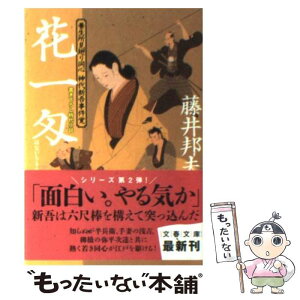 【中古】 花一匁 養生所見廻り同心神代新吾事件覚 / 藤井 邦夫 / 文藝春秋 [文庫]【メール便送料無料】【あす楽対応】