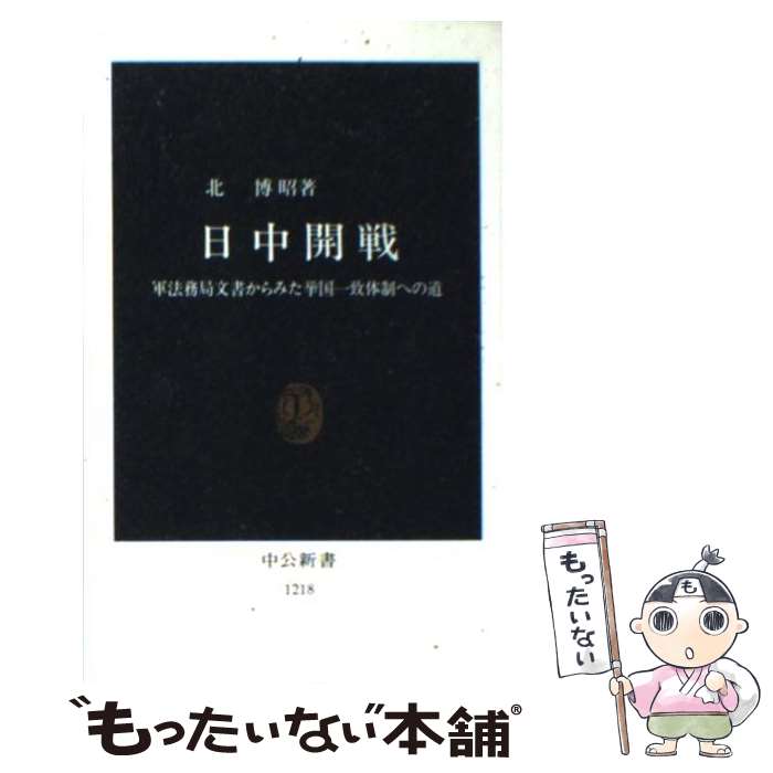 【中古】 日中開戦 軍法務局文書からみた挙国一致体制への道 / 北 博昭 / 中央公論新社 [新書]【メール便送料無料】【あす楽対応】