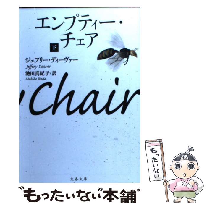 楽天もったいない本舗　楽天市場店【中古】 エンプティー・チェア 下 / ジェフリー ディーヴァー, Jeffery Deaver, 池田 真紀子 / 文藝春秋 [文庫]【メール便送料無料】【あす楽対応】