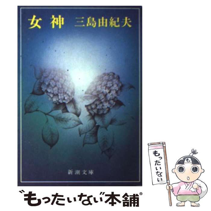 【中古】 女神 改版 / 三島 由紀夫 / 新潮社 [文庫]【メール便送料無料】【最短翌日配達対応】