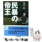 【中古】 民暴の帝王 / 溝口 敦 / 小学館 [文庫]【メール便送料無料】【あす楽対応】