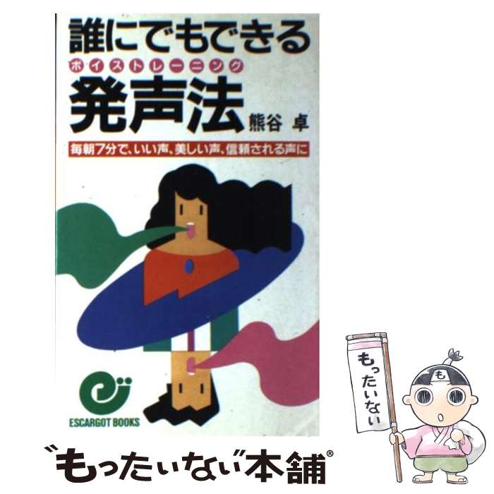 【中古】 誰にでもできる発声法（ボイストレーニング） 毎朝7分で いい声 美しい声 信頼される声に / 熊谷 卓 / 日本実業出版社 新書 【メール便送料無料】【あす楽対応】