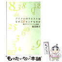 【中古】 アイドルのウエストはなぜ58センチなのか 数のサブリミナル効果 / 飯田 朝子 / 小学館 単行本 【メール便送料無料】【あす楽対応】