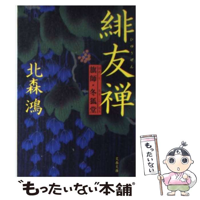 【中古】 緋友禅 旗師・冬狐堂 / 北森 鴻 / 文藝春秋 [文庫]【メール便送料無料】【あす楽対応】