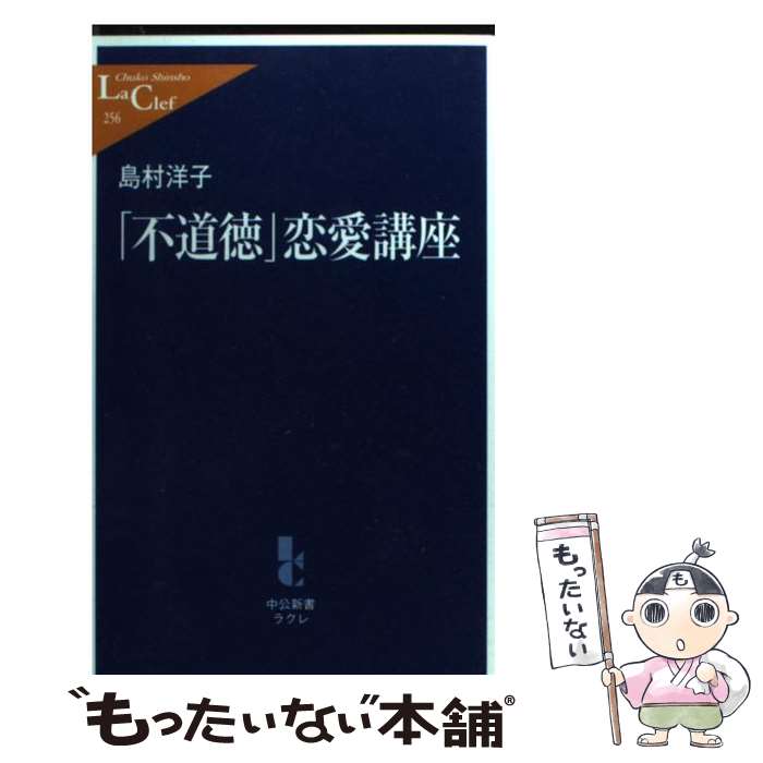 【中古】 「不道徳」恋愛講座 / 島村 洋子 / 中央公論新社 [新書]【メール便送料無料】【最短翌日配達対応】