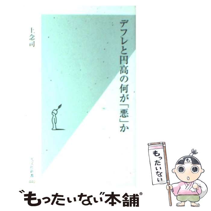 【中古】 デフレと円高の何が「悪」か / 上念 司 / 光文社 [新書]【メール便送料無料】【あす楽対応】