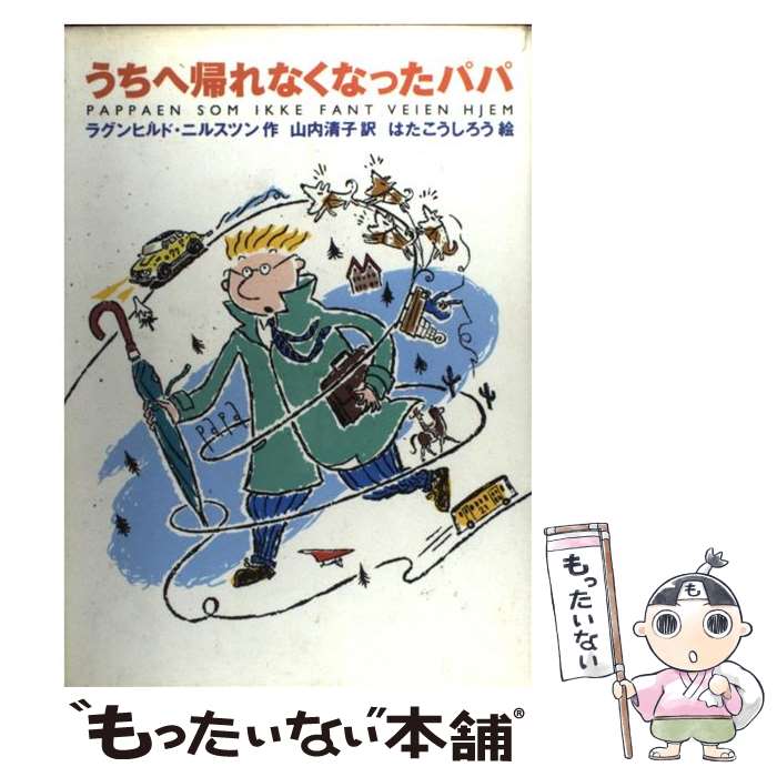 【中古】 うちへ帰れなくなったパパ / ラグンヒルド ニルスツン, 秦 好史郎, 山内 清子 / 徳間書店 [単行本]【メール便送料無料】【最短翌日配達対応】