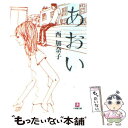 【中古】 あおい / 西 加奈子 / 小学館 文庫 【メール便送料無料】【あす楽対応】