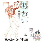 【中古】 あおい / 西 加奈子 / 小学館 [文庫]【メール便送料無料】【あす楽対応】