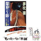 【中古】 闇狩り師 / 夢枕 獏 / 徳間書店 [新書]【メール便送料無料】【あす楽対応】