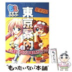 【中古】 もえるるぶ東京案内 史上最濃！やくにたつ萌え系ガイドブック / みさくらなんこつ, 風上 旬 / JTB [ムック]【メール便送料無料】【あす楽対応】