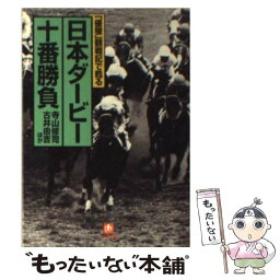 【中古】 日本ダービー十番勝負 「優駿」観戦記で甦る / 寺山 修司 / 小学館 [文庫]【メール便送料無料】【あす楽対応】