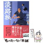 【中古】 淡路坂 養生所見廻り同心神代新吾事件覚 / 藤井 邦夫 / 文藝春秋 [文庫]【メール便送料無料】【あす楽対応】